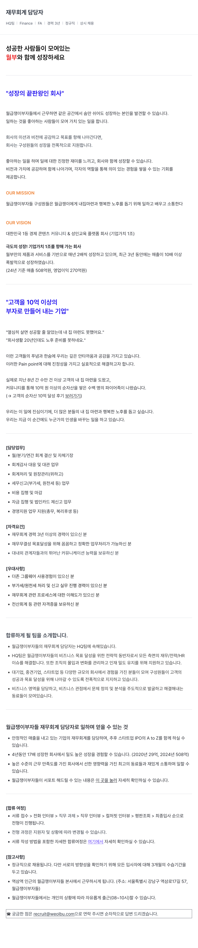 월급쟁이부자들 재무 회계 담당자 채용 채용공고