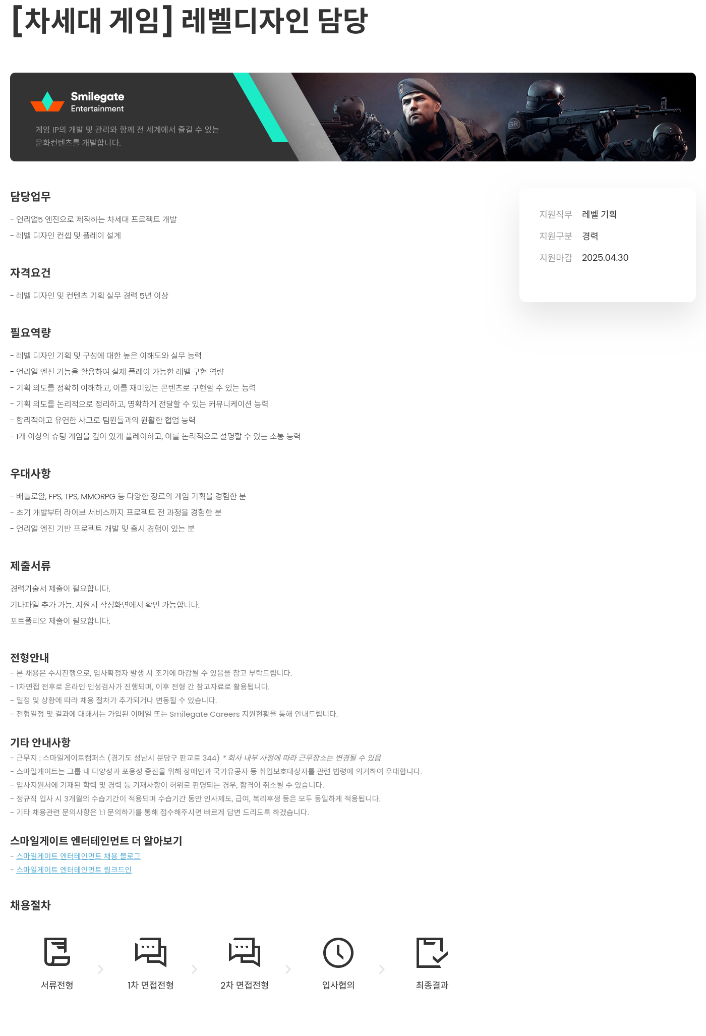 스마일게이트 엔터테인먼트 [차세대 게임] 레벨 디자인 담당 채용공고
