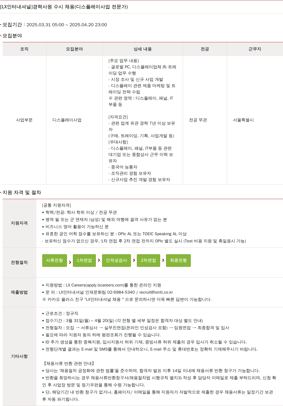 LX인터내셔널 경력 사원 수시 채용 (디스플레이 사업 전문가) 채용공고