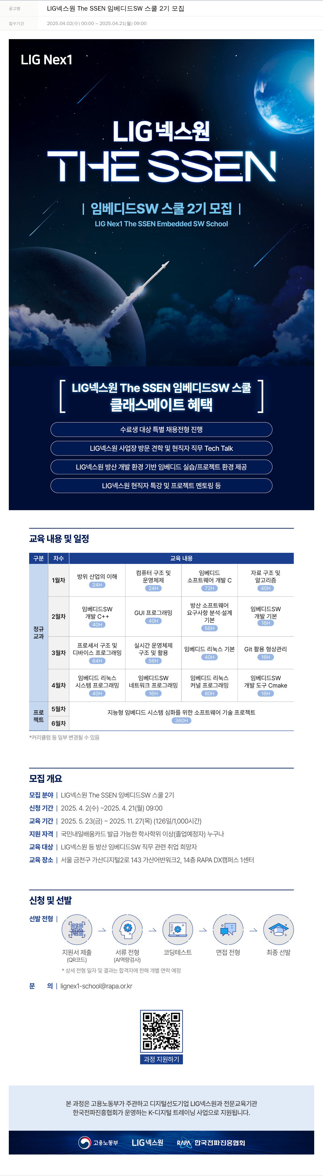엘아이지디펜스앤에어로스페이스 LIG 넥스원 The SSEN 임베디드 SW 스쿨 2기 모집 채용공고