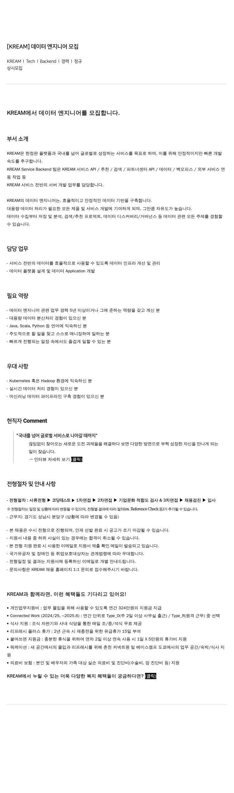 스노우 [ KREAM ] 데이터 엔지니어 모집 채용공고