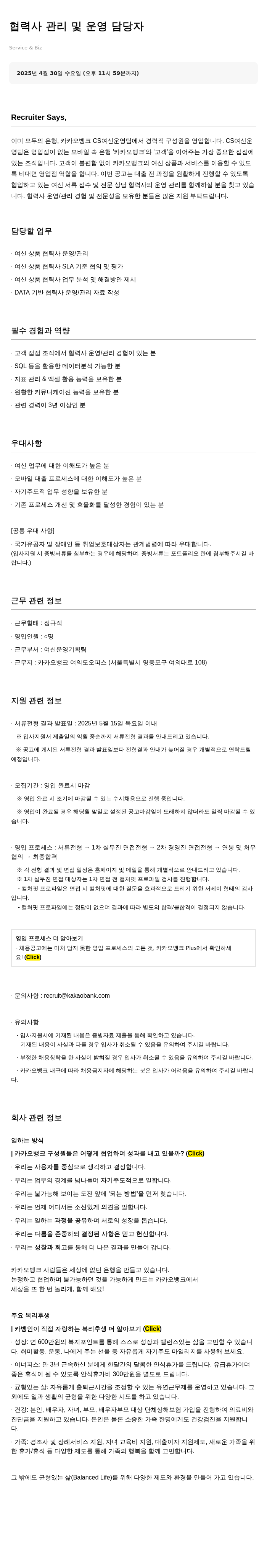 카카오뱅크 협력사 관리 및 운영 담당자 채용 채용공고