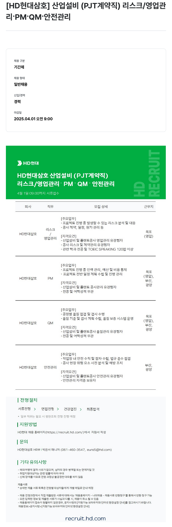 현대삼호중공업 산업 설비 (PJT 계약직) 리스크/영업 관리 · PM · QM · 안전 관리 채용 채용공고