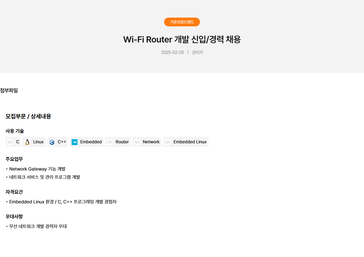 가온브로드밴드 Wi-Fi Router 개발 신입/경력 채용 채용공고