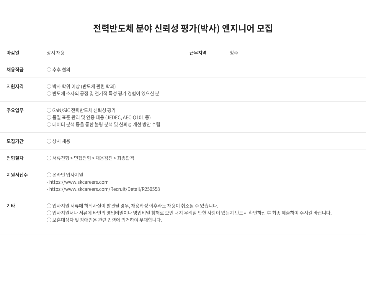 SK키파운드리 전력 반도체 분야 신뢰성 평가 (박사) 엔지니어 모집 채용공고