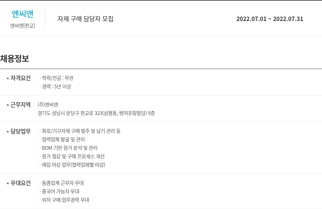 앤씨앤 자재 구매 담당자 모집 채용공고