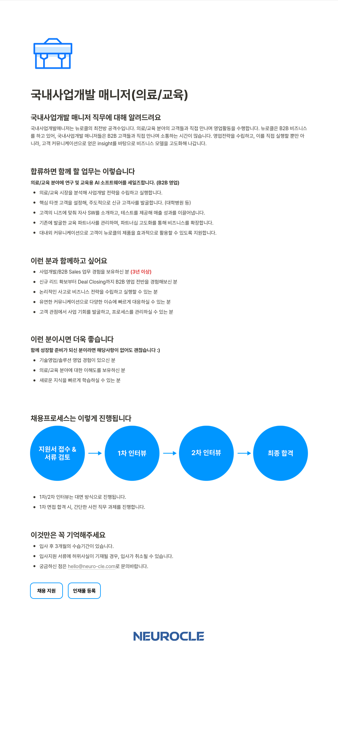 뉴로클 국내 사업 개발 매니저 (의료 / 교육) 채용공고
