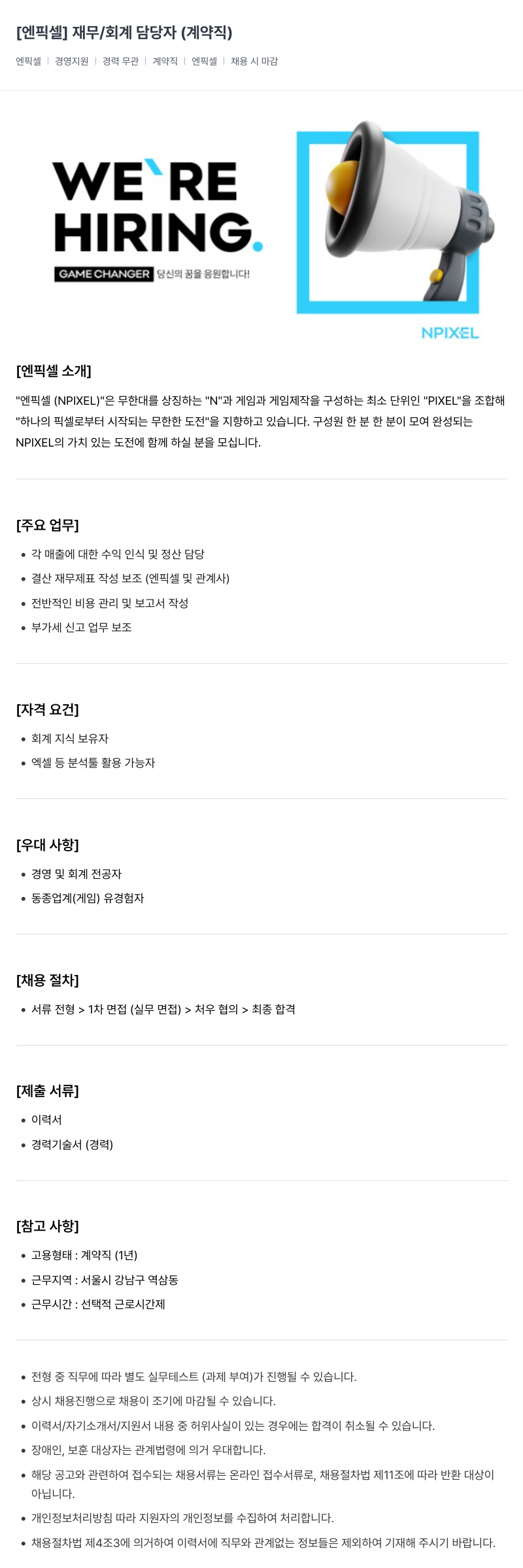 엔픽셀 재무 / 회계 담당자 (계약직) 채용공고
