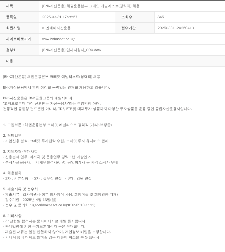 BNK자산운용 [BNK 자산운용] 채권운용본부 크레딧 애널리스트(경력직) 채용 채용공고