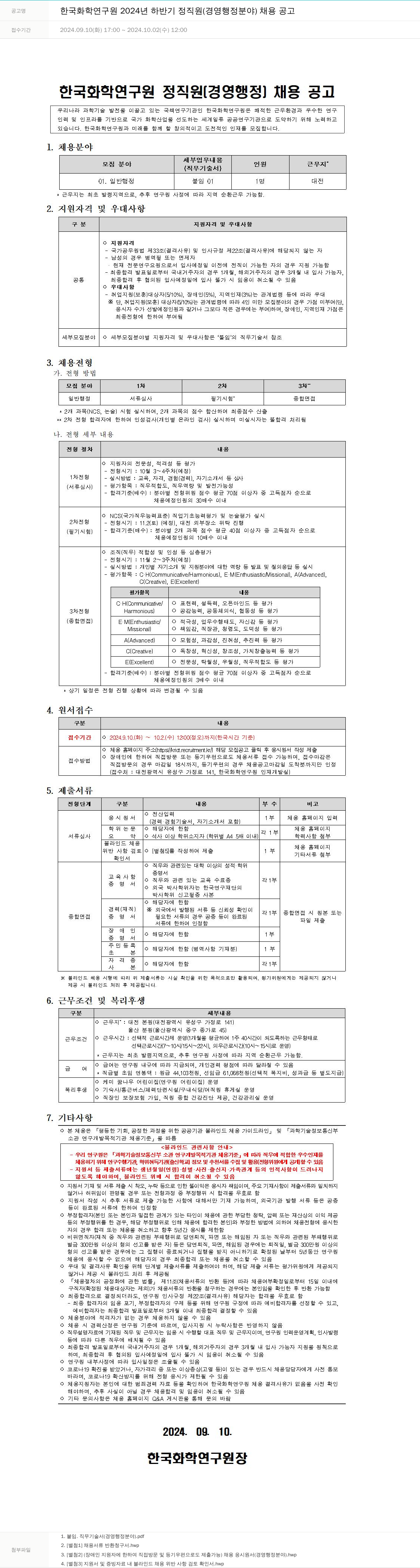 한국화학연구원 2024년 하반기 정직원(경영 행정 분야) 채용 공고 채용공고