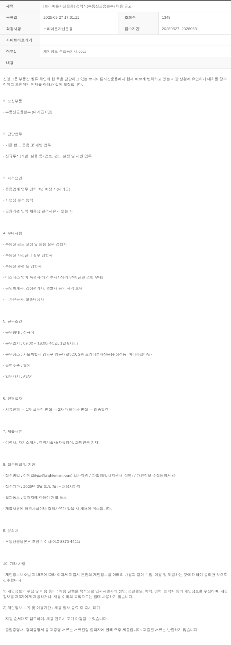 브라이튼자산운용 [브라이튼 자산 운용] 경력직 (부동산 금융 본부) 채용 공고 채용공고
