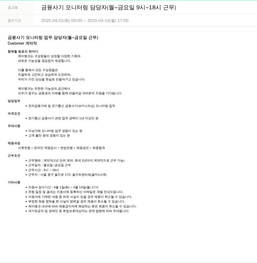 케이뱅크 금융 사기 모니터링 담당자 (월~금요일 9시~18시 근무) 채용공고