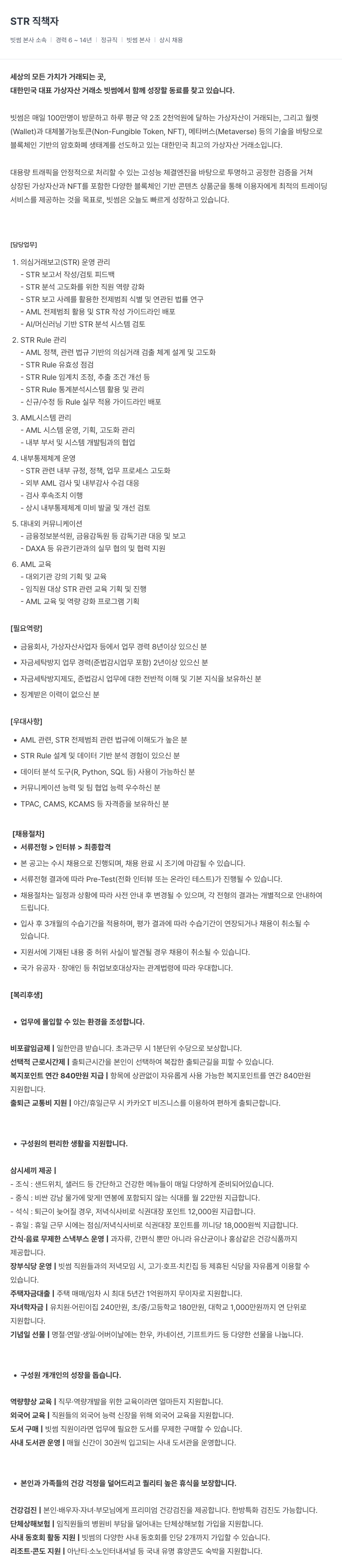 빗썸 STR 직책 자 채용 (자금세탁방지/AML) 채용공고