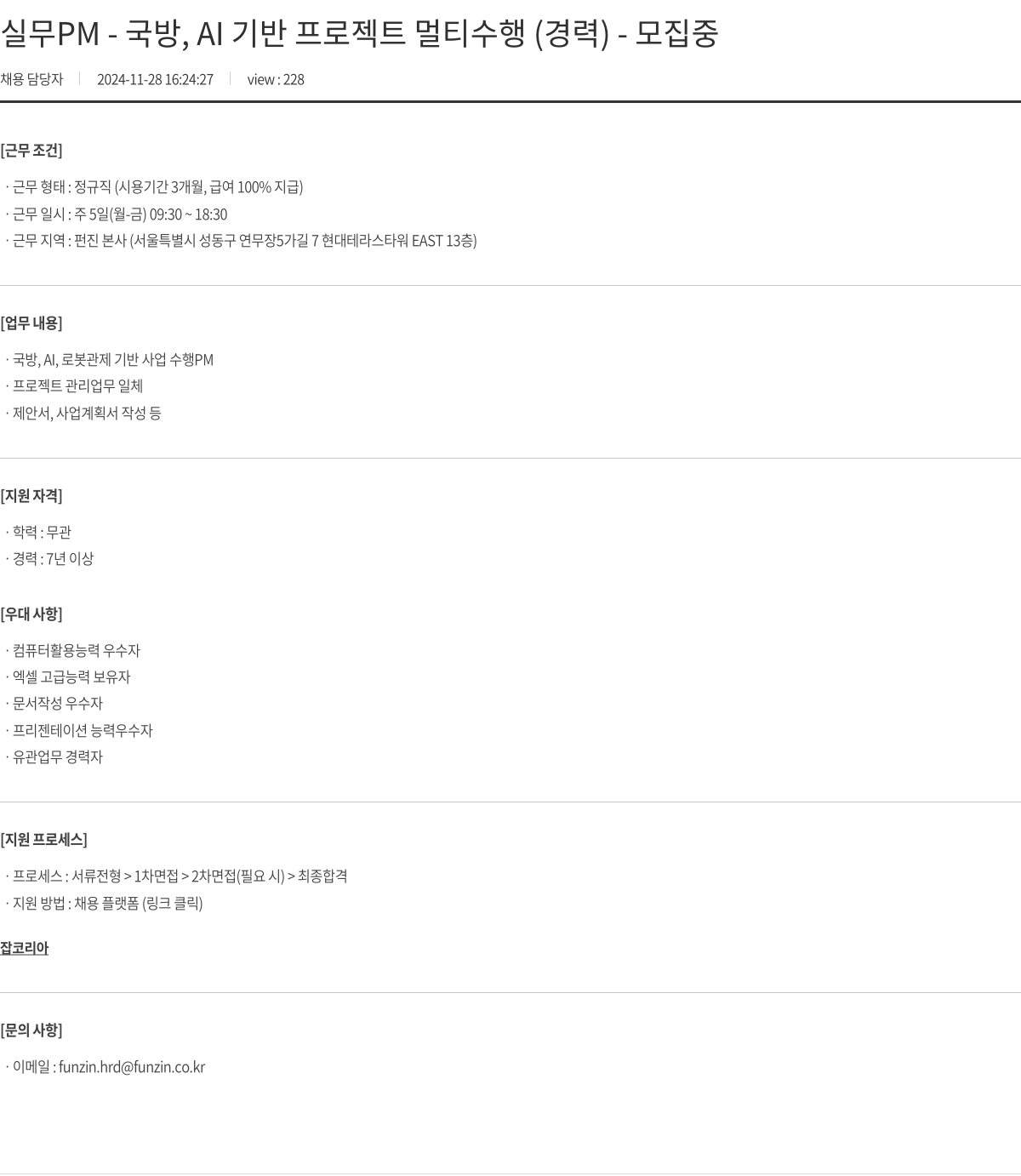 펀진 실무 PM - 국방, AI 기반 프로젝트 멀티 수행 (경력) 채용공고