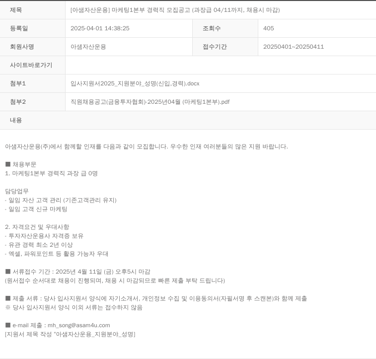 아샘자산운용 [아샘 자산 운용] 마케팅 1본부 경력직 모집 공고 (과장급 04/11까지, 채용시 마감) 채용공고