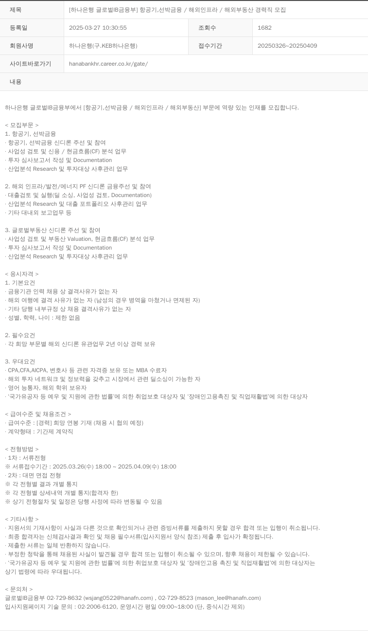 하나은행 [하나은행 글로벌 IB 금융부] 항공기, 선박 금융 / 해외 인프라 / 해외 부동산 경력직 모집 채용공고