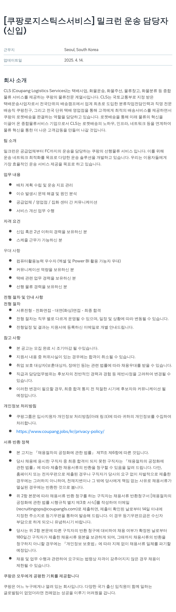 쿠팡로지스틱스서비스 밀크 런 운송 담당자 (신입) 채용공고