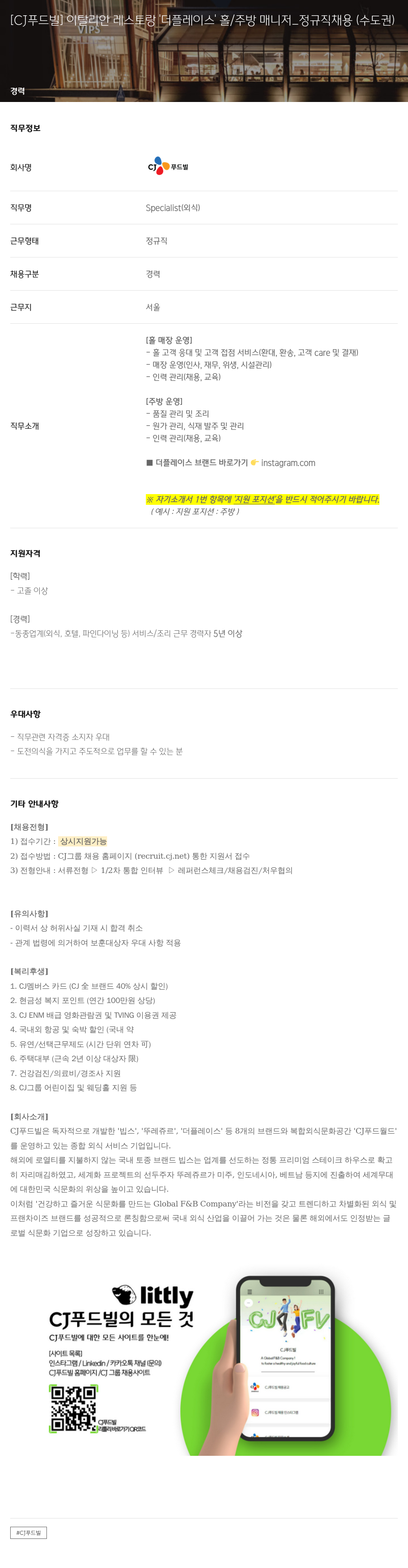 CJ푸드빌 이탈리안 레스토랑 '더 플레이스' 홀/주방 매니저 _ 정규직 채용 (수도권) 채용공고