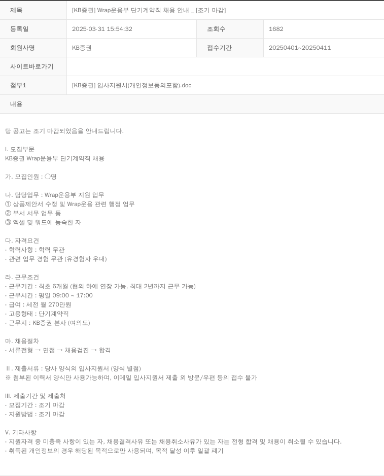 KB증권 Wrap 운용 부 단기 계약직 채용 안내 채용공고