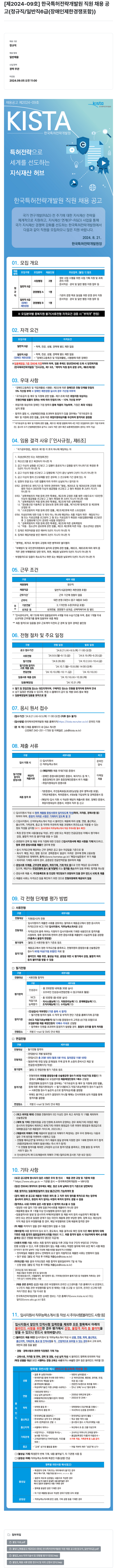 한국특허전략개발원 [제2024-09호] 한국특허전략개발원 직원 채용 공고(정규직/일반직 6급, 장애인 제한경쟁 포함) 채용공고