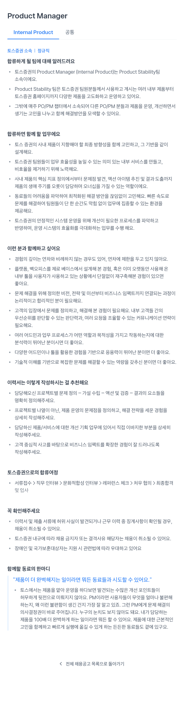 토스증권 Product Manager (Internal Product) 채용 채용공고