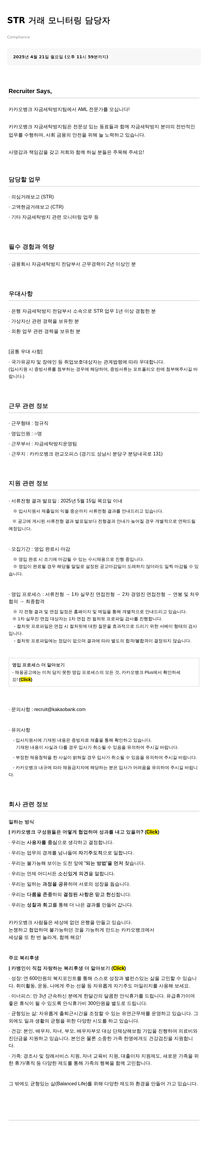 카카오뱅크 STR 거래 모니터링 담당자 채용공고