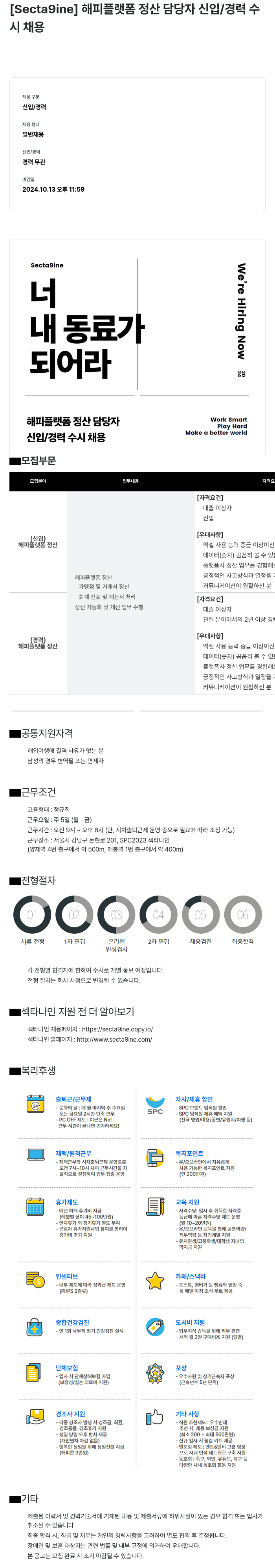 SPC섹타나인 해피 플랫폼 정산 담당자 신입 / 경력 수시 채용 채용공고