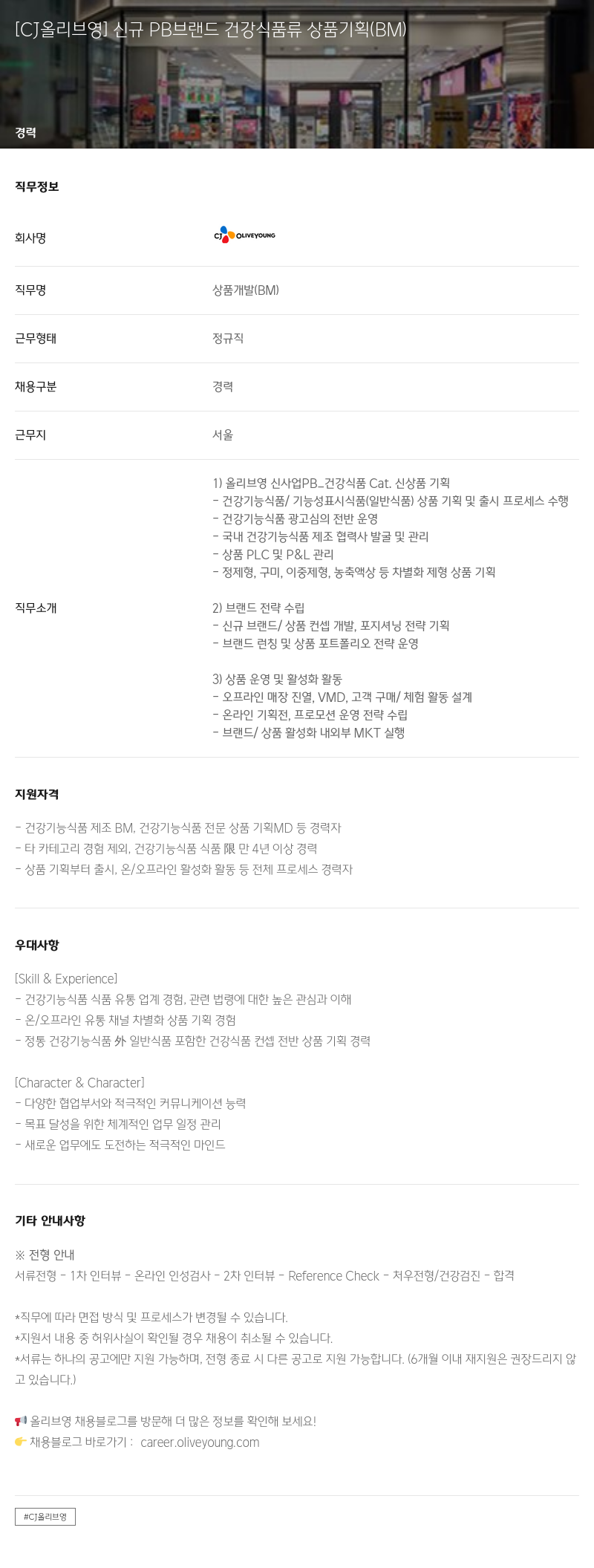 CJ올리브영 신규 PB 브랜드 건강 식품류 상품 기획 (BM) 채용공고