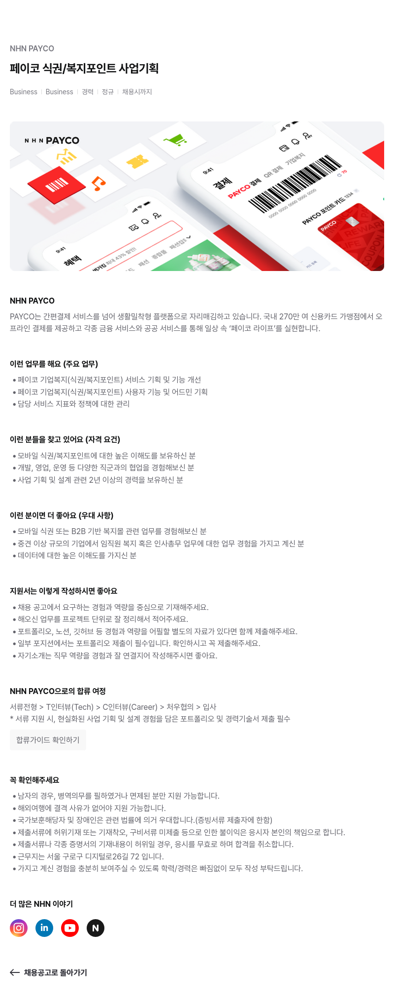NHN 페이코 페이코 식권 / 복지 포인트 사업 기획 채용공고