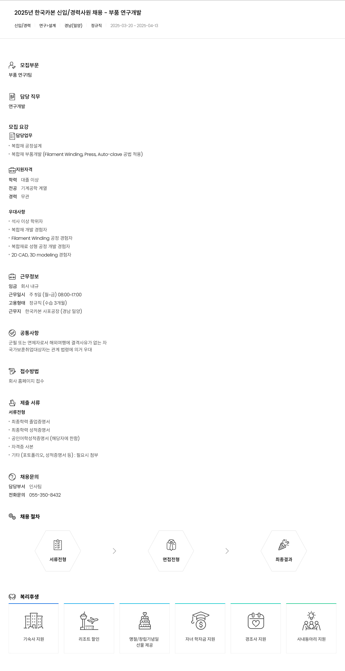 한국카본 2025년 한국카본 신입/경력 사원 채용 - 부품 연구 개발 채용공고