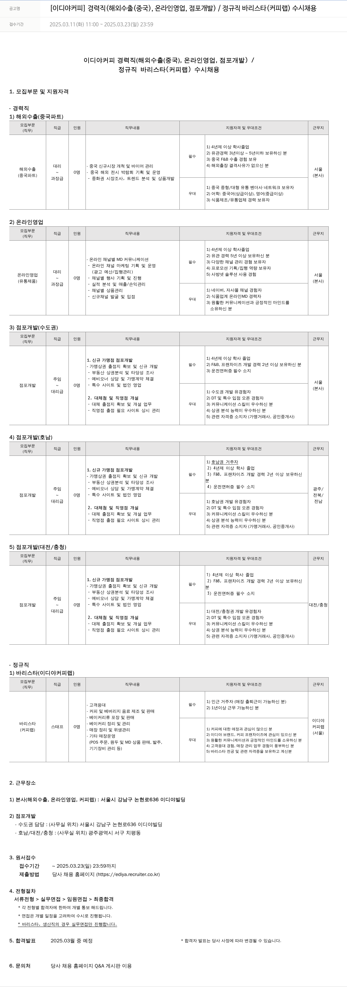 이디야 경력직(해외 수출(중국), 온라인 영업, 점포 개발) / 정규직 바리스타(커피 랩) 수시 채용 채용공고