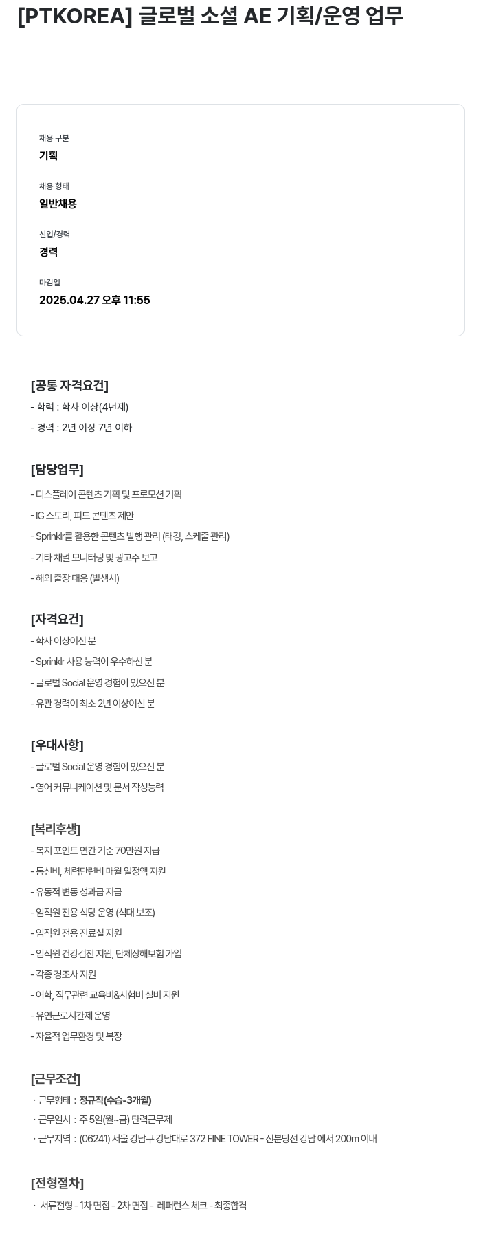 PTKOREA 글로벌 소셜 AE 기획 / 운영 업무 채용공고