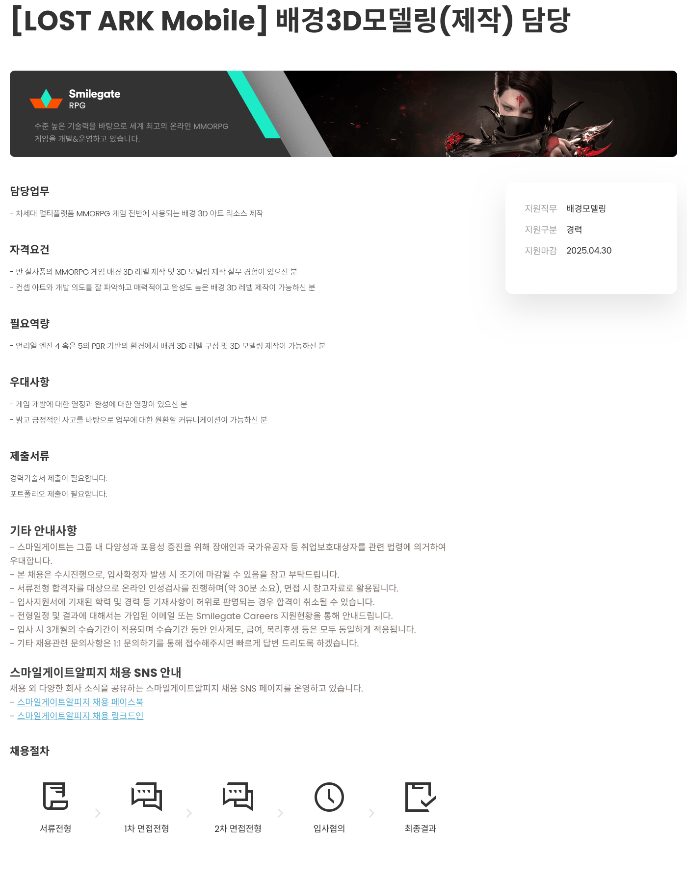스마일게이트 알피지 [LOST ARK Mobile] 배경 3D 모델링 (제작) 담당 채용공고
