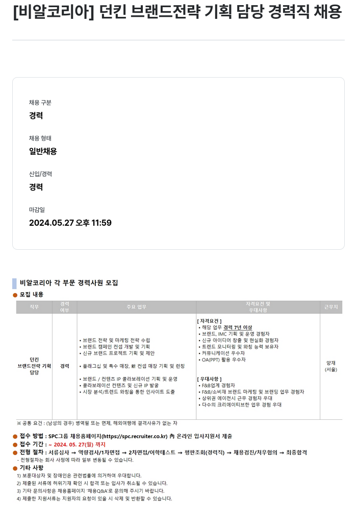 SPC비알코리아 던킨 브랜드 전략 기획 담당 경력직 채용 채용공고