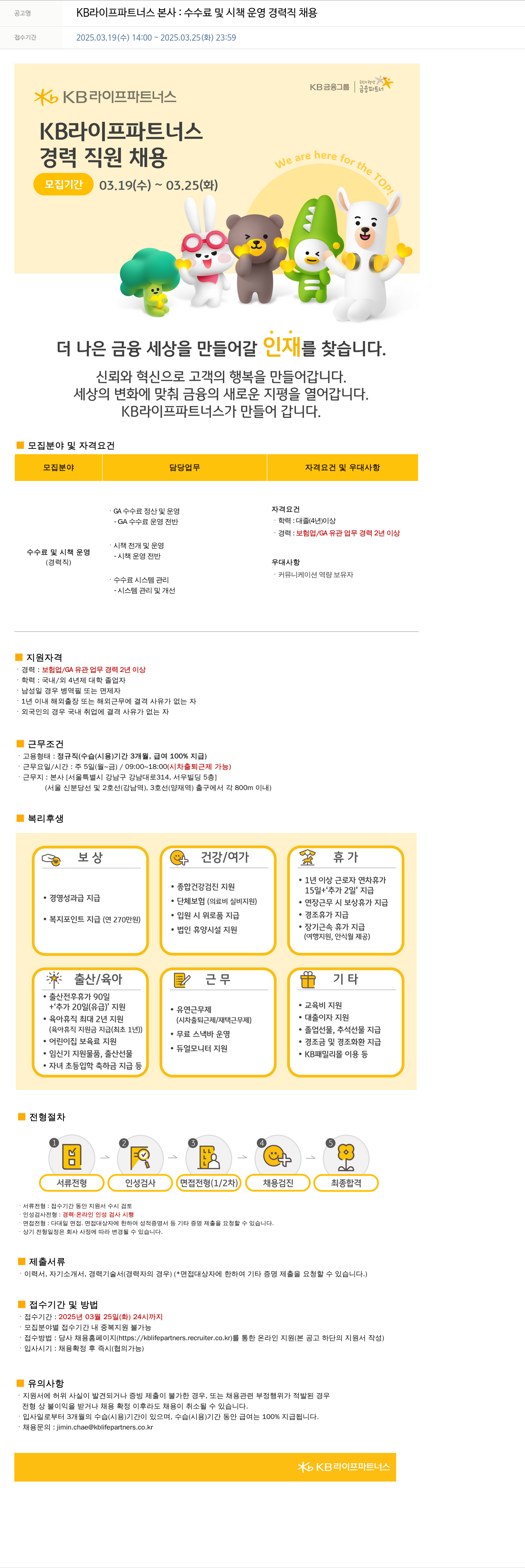 KB라이프파트너스 KB 라이프 파트너스 본사 : 수수료 및 시책 운영 경력직 채용 채용공고