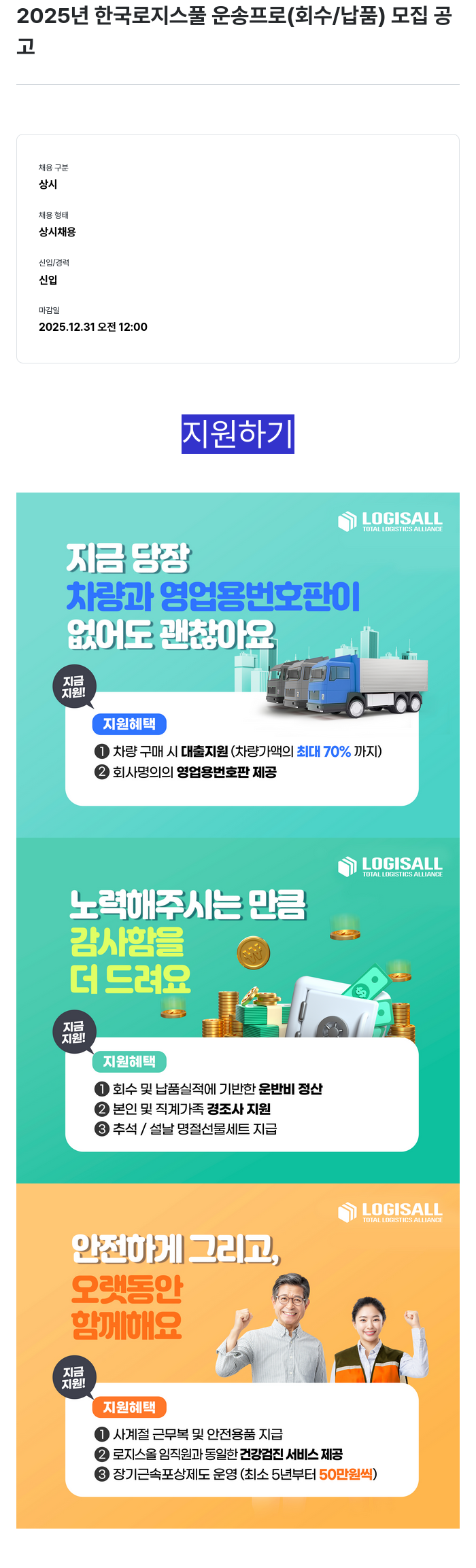 한국파렛트풀 2025년 한국 로지스 풀 운송 프로(회수/납품) 모집 공고 채용공고