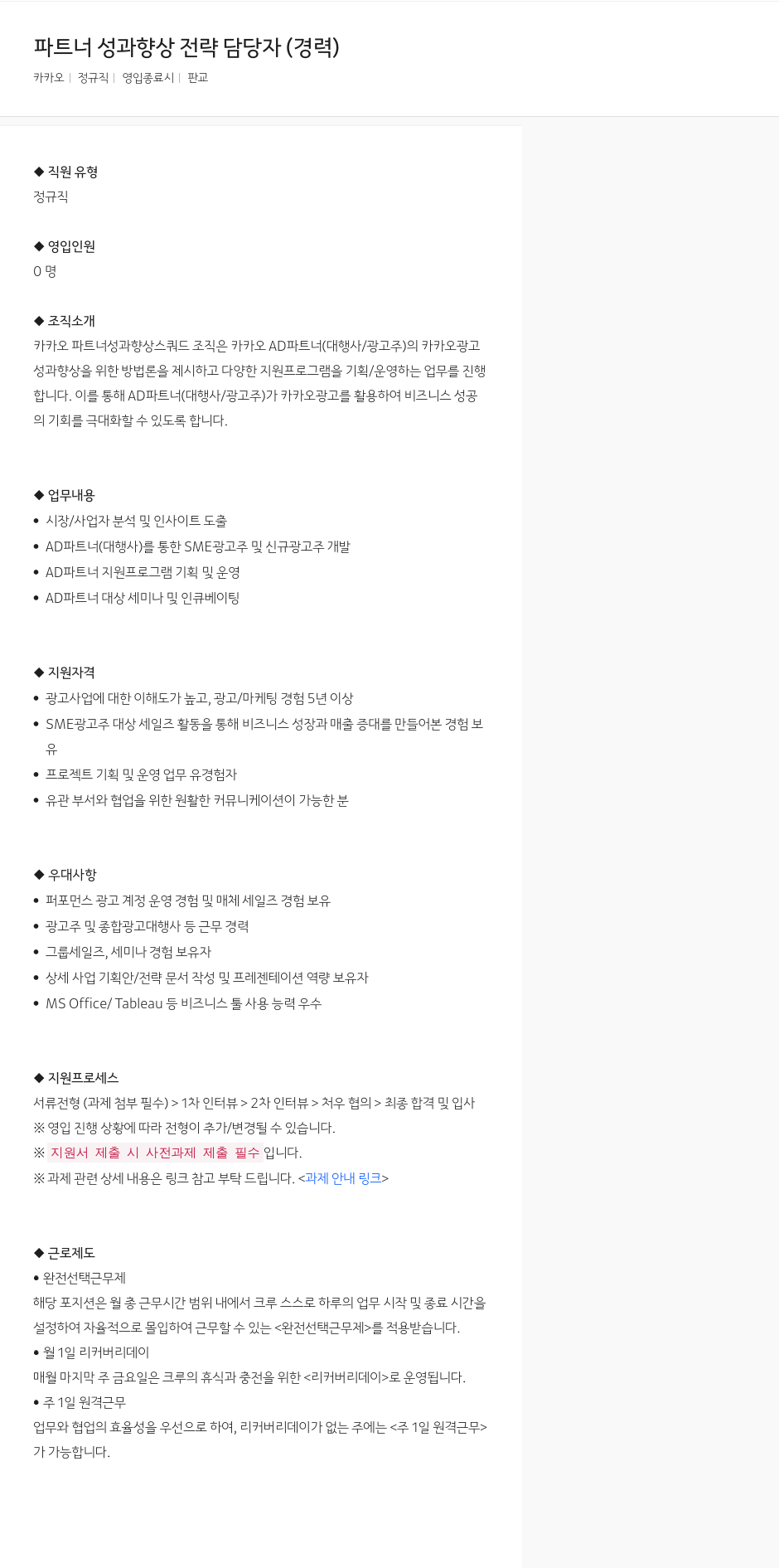 카카오 파트너 성과 향상 전략 담당자 (경력) 채용공고
