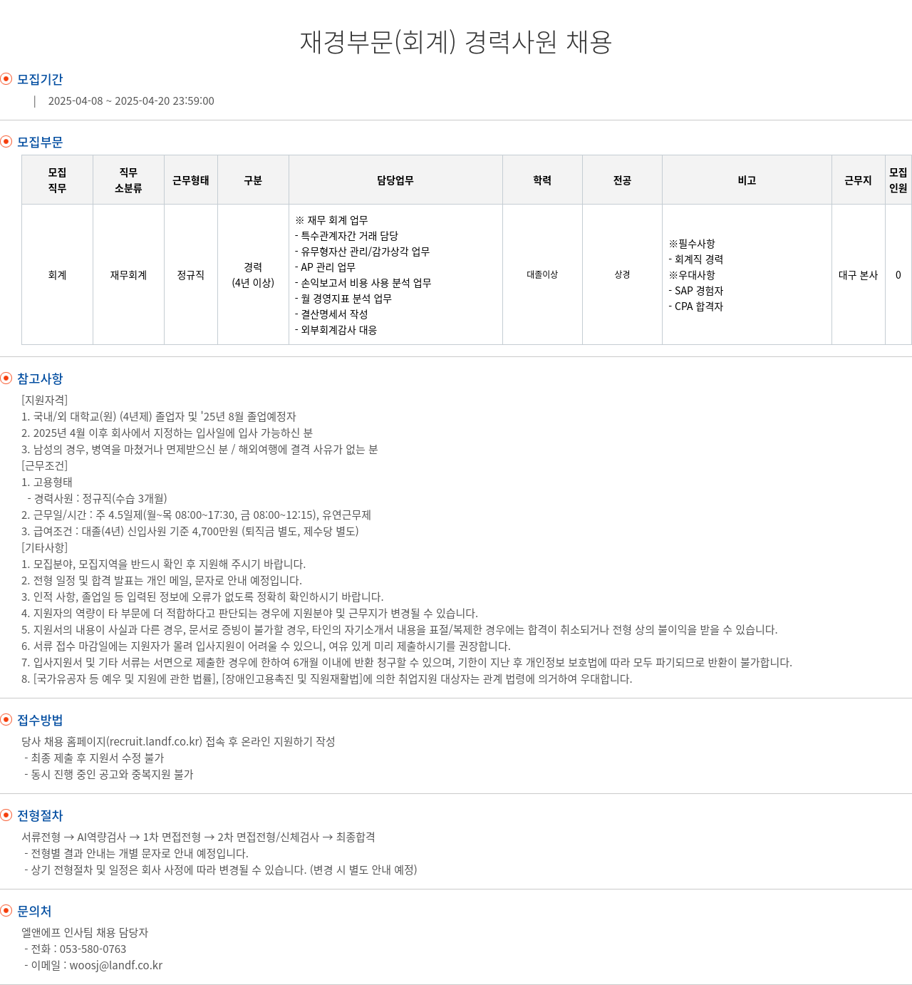 엘앤에프 재경 부문 (회계) 경력 사원 채용 채용공고