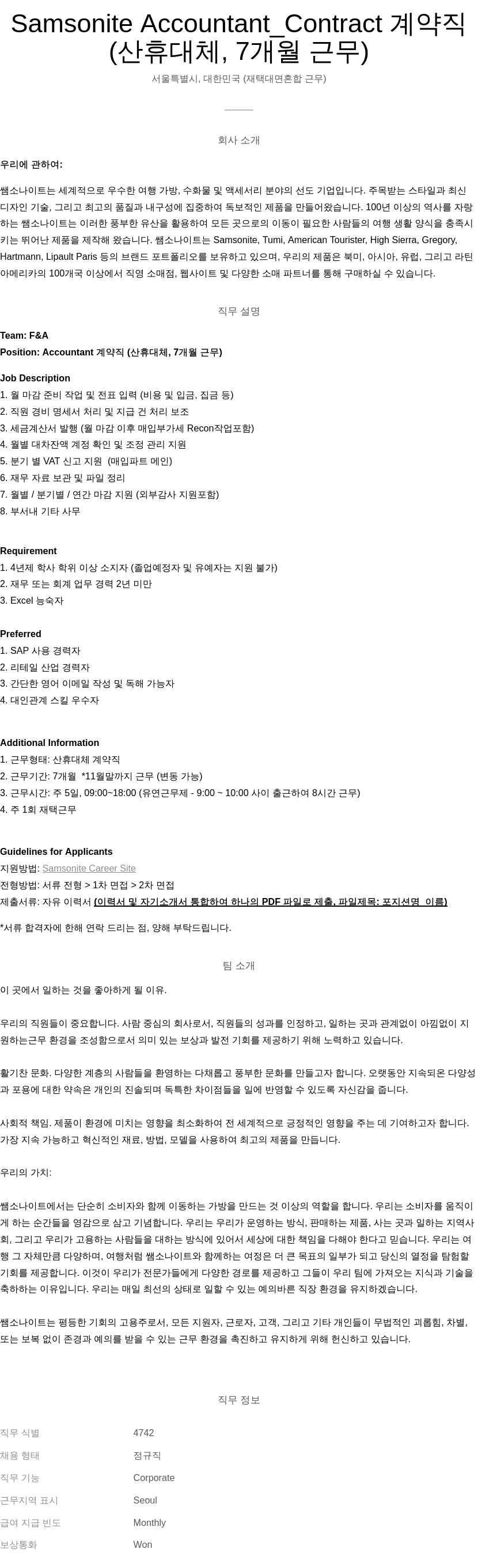 쌤소나이트 Accountant_Contract 계약직 (산휴 대체, 7개월 근무) 채용공고