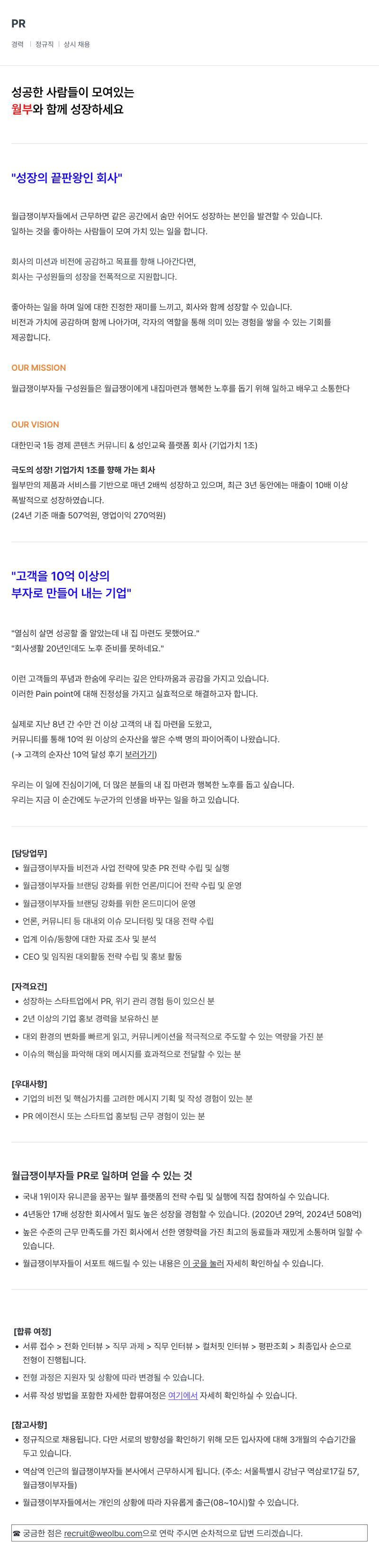 월급쟁이부자들 PR 경력직 채용 (정규직, 상시 채용) 채용공고