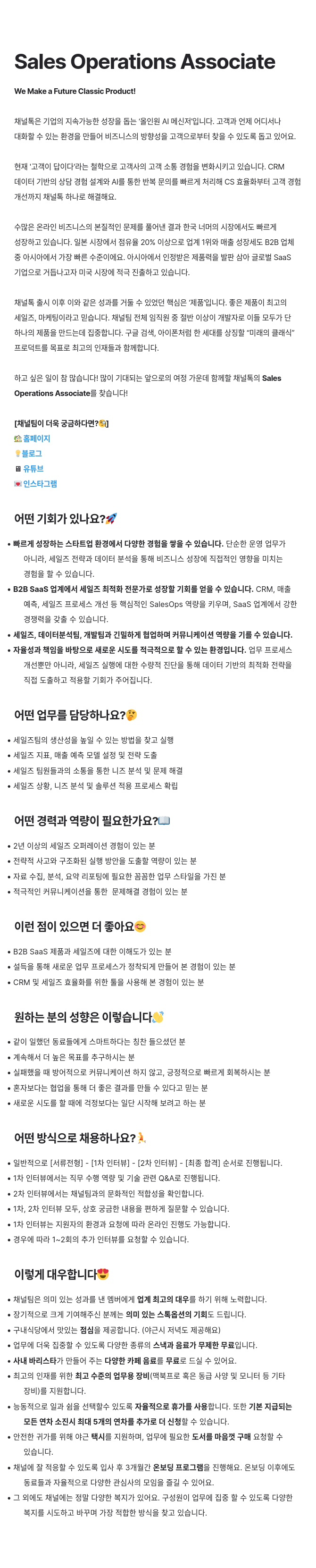 채널코퍼레이션 Sales Operations Associate 채용공고