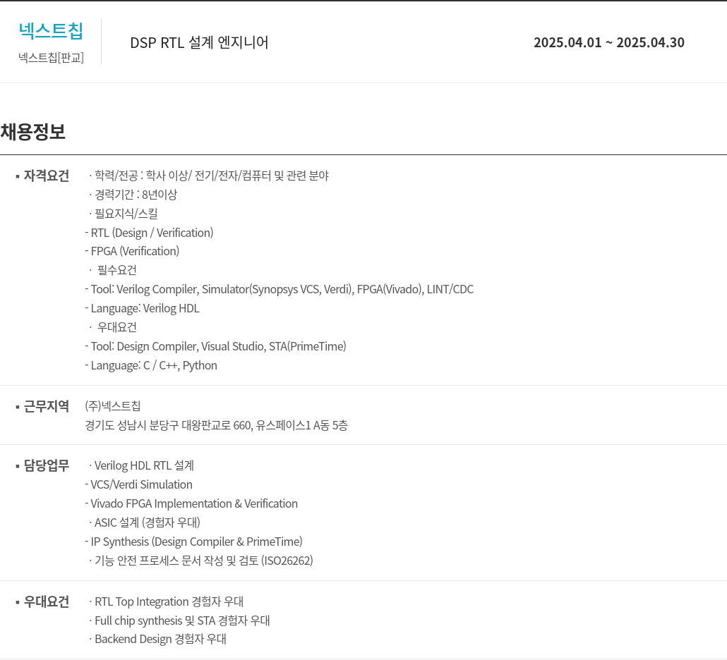 넥스트칩 DSP RTL 설계 엔지니어 채용공고