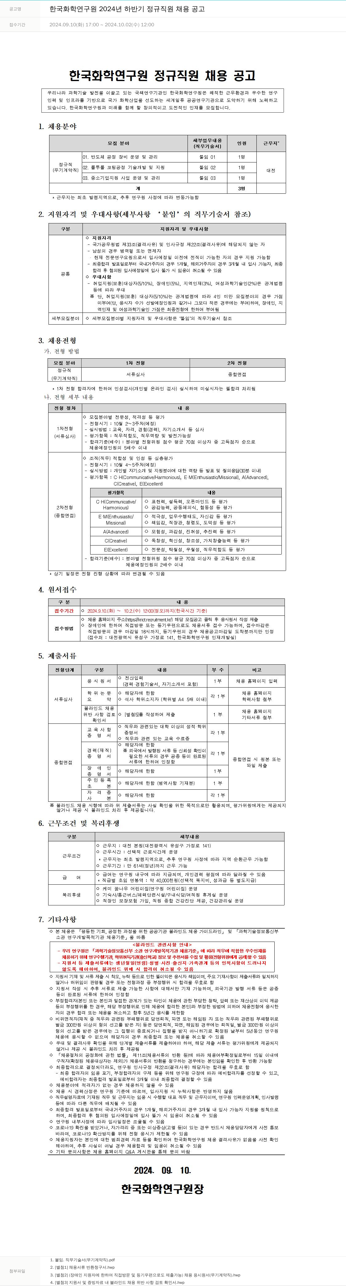 한국화학연구원 2024년 하반기 정규직(무기계약직) 채용 공고 채용공고