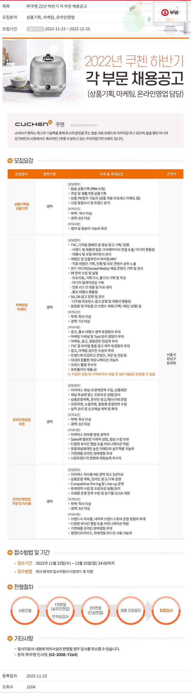 부방 (주)쿠첸 22년 하반기 각 부문 채용 공고 채용공고
