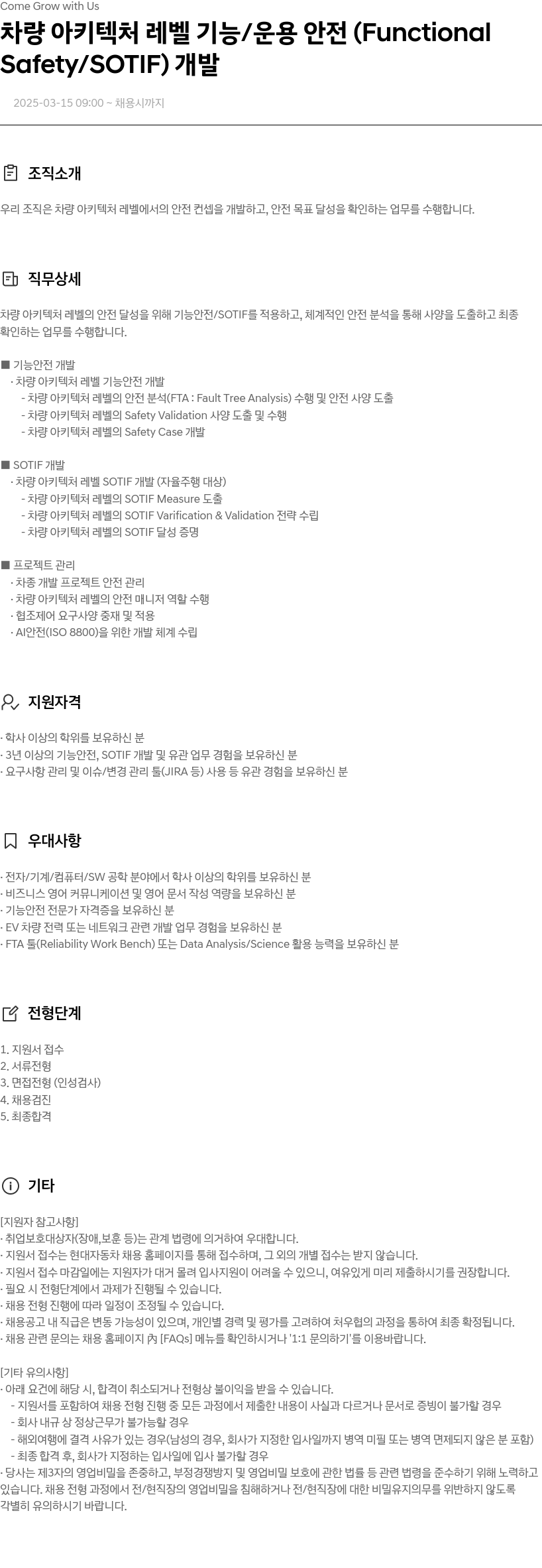 현대자동차 차량 아키텍처 레벨 기능 / 운용 안전 (Functional Safety / SOTIF) 개발 채용공고