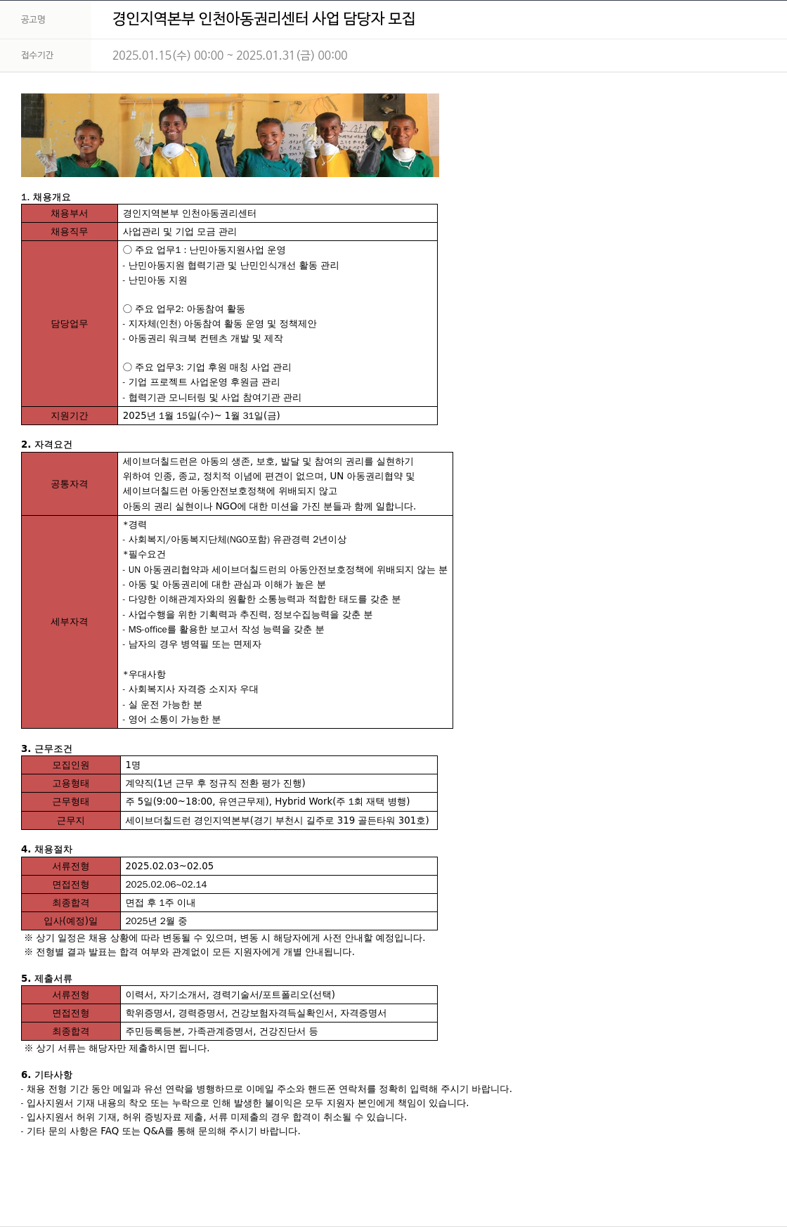 세이브더칠드런 경인 지역 본부 인천 아동 권리 센터 사업 담당자 모집 채용공고