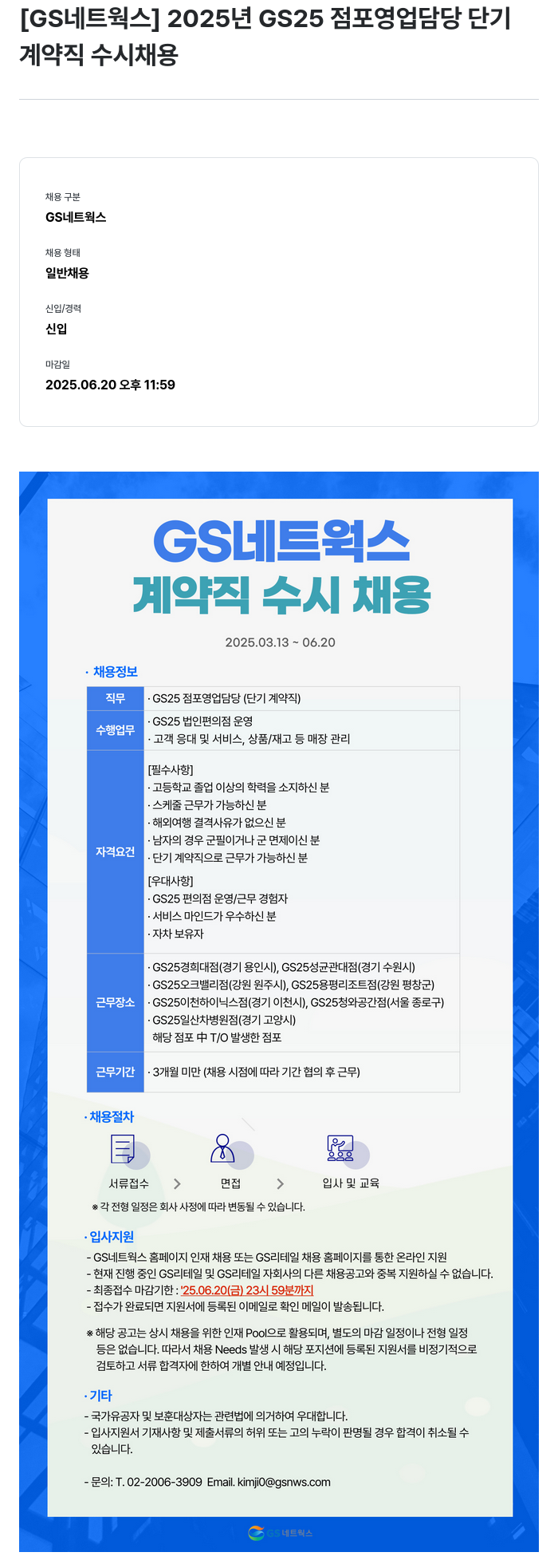 GS리테일 2025년 GS25 점포 영업 담당 단기 계약직 수시 채용 채용공고