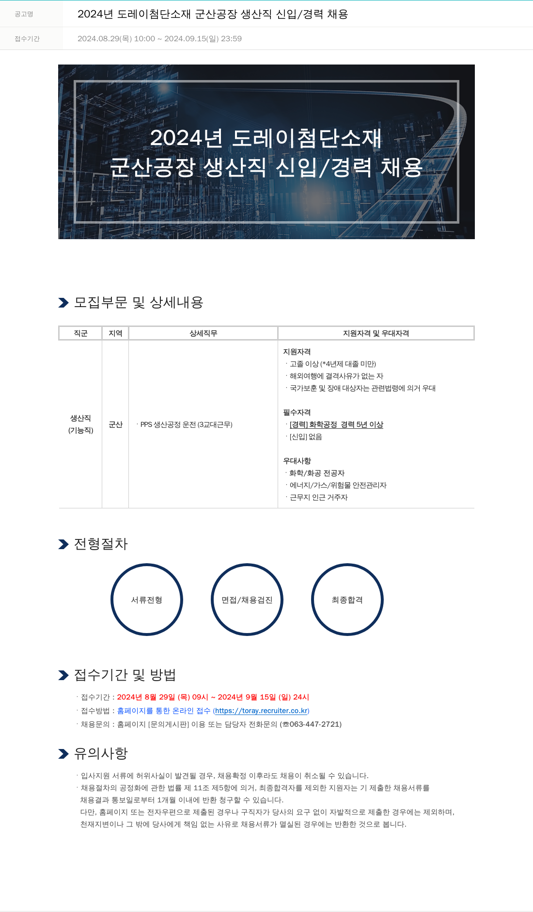 도레이첨단소재 2024년도 도레이 첨단소재 군산공장 생산직 신입/경력 채용 채용공고