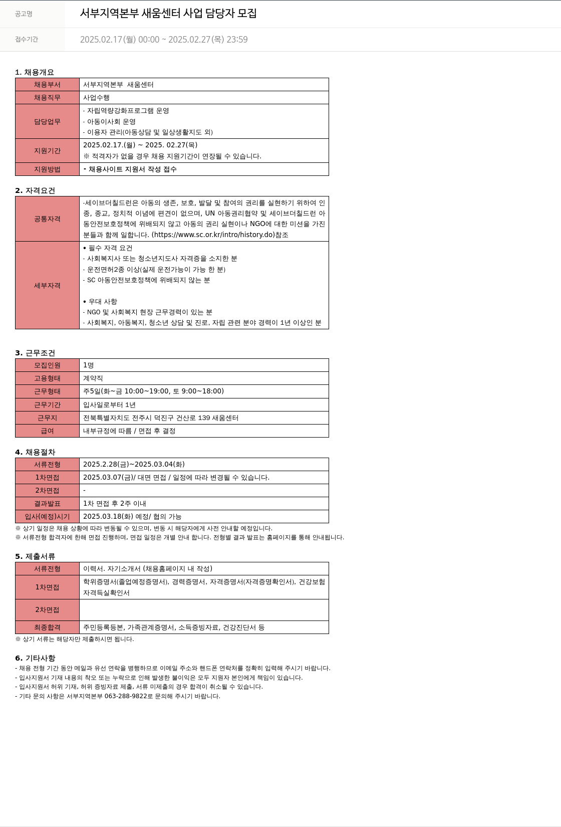 세이브더칠드런 서부 지역 본부 새움 센터 사업 담당자 모집 채용공고