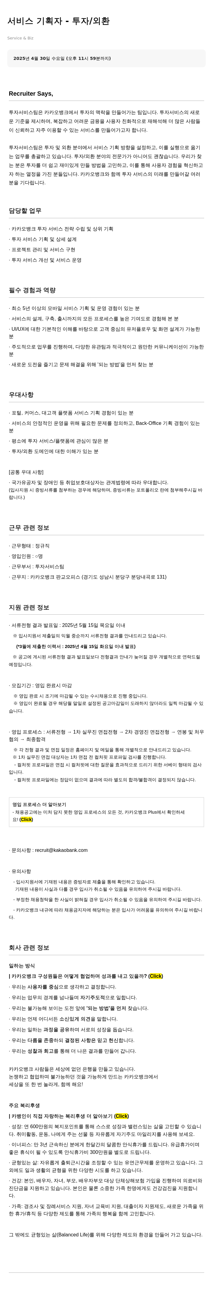 카카오뱅크 서비스 기획자 - 투자 / 외환 채용공고